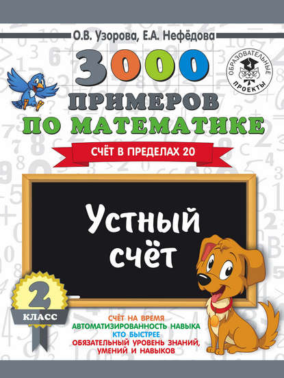 3000 примеров по математике. 2 класс. Устный счет. Счет в пределах 20 — О. В. Узорова