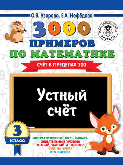 3000 примеров по математике. 3 класс. Устный счет. Счет в пределах 100 — О. В. Узорова