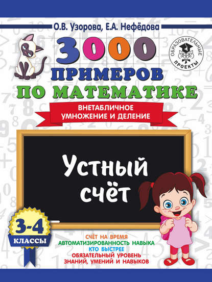 3000 примеров по математике. 3-4 классы. Устный счет. Внетабличное умножение и деление — О. В. Узорова