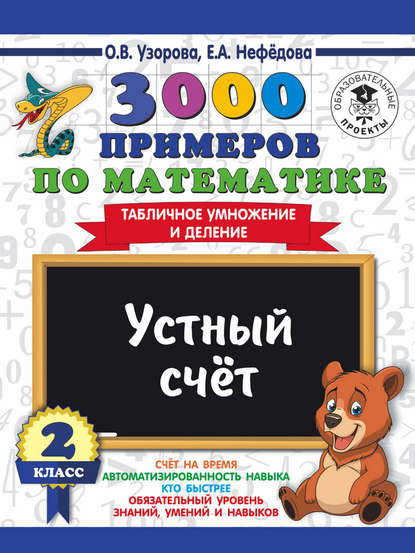 3000 примеров по математике. 2 класс. Устный счет. Табличное умножение и деление - О. В. Узорова