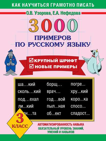 3000 примеров по русскому языку. Крупный шрифт. Новые примеры. 3 класс - О. В. Узорова