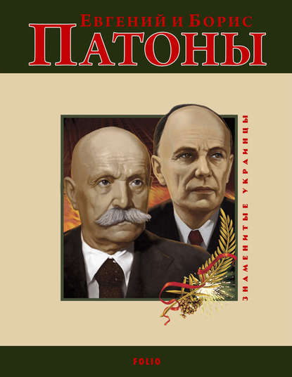 Евгений и Борис Патоны - О. В. Таглина