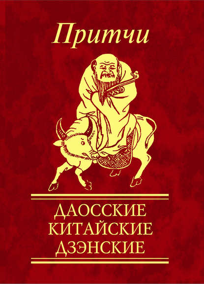 Притчи. Даосские, китайские, дзэнские - Сборник