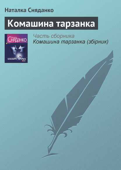 Комашина тарзанка — Наталья Сняданко