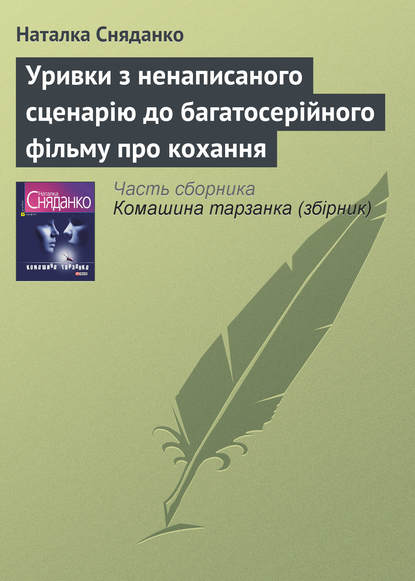 Уривки з ненаписаного сценарію до багатосерійного фільму про кохання — Наталья Сняданко