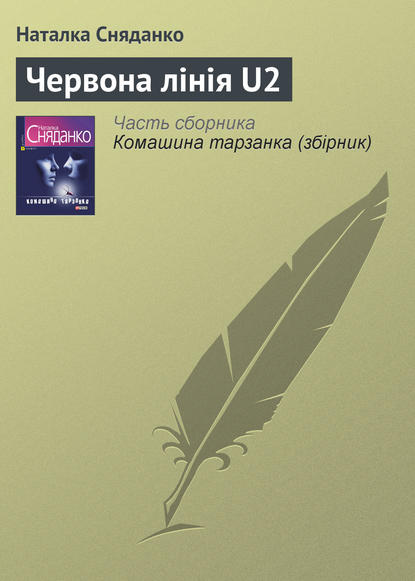 Червона лінія U2 - Наталья Сняданко