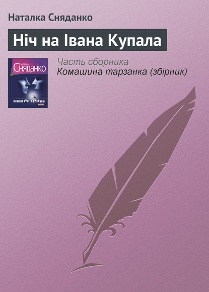 Ніч на Івана Купала - Наталья Сняданко