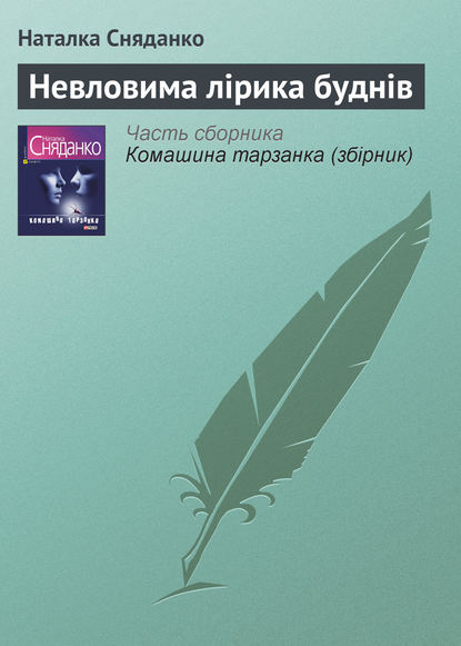 Невловима лірика буднів - Наталья Сняданко