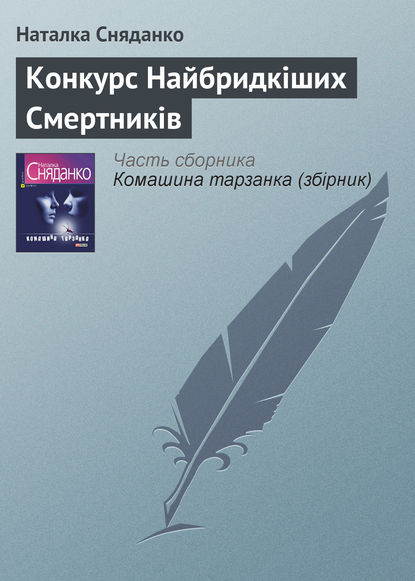 Конкурс Найбридкіших Смертників — Наталья Сняданко