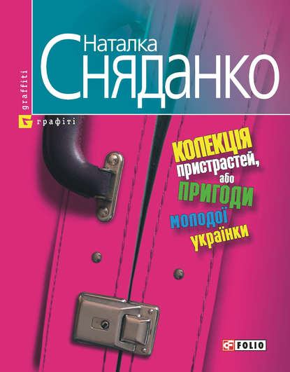 Колекцiя пристрастей, або Пригоди молодої українки - Наталья Сняданко