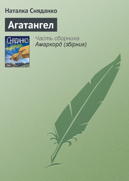 Агатангел — Наталья Сняданко