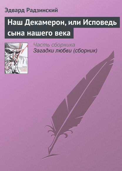 Наш Декамерон, или Исповедь сына нашего века — Эдвард Радзинский