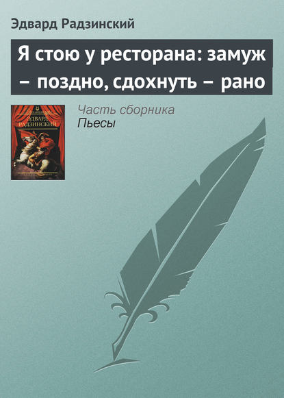 Я стою у ресторана: замуж – поздно, сдохнуть – рано — Эдвард Радзинский