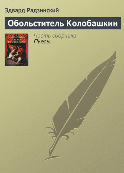 Обольститель Колобашкин - Эдвард Радзинский