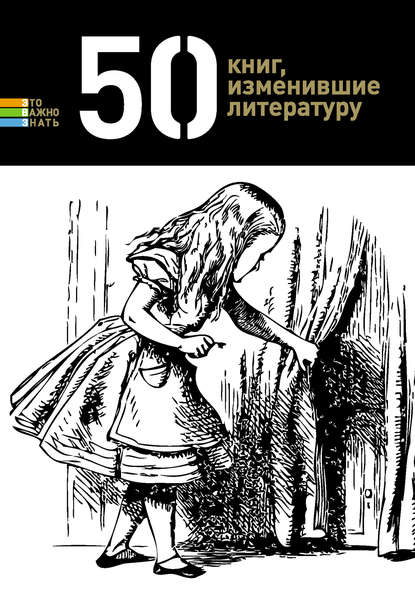 50 книг, изменившие литературу - Группа авторов