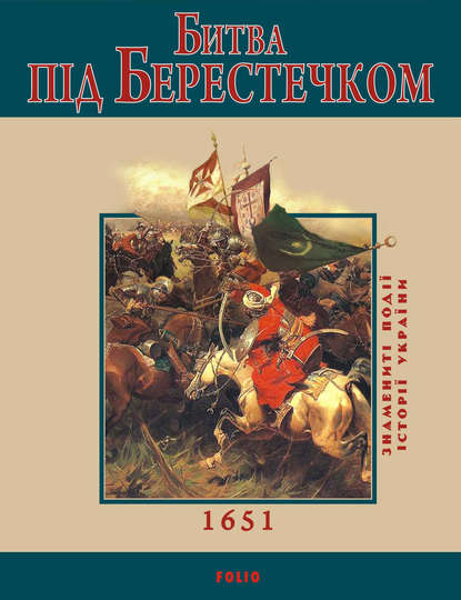 Битва під Берестечком. 1651 - С. А. Марченко