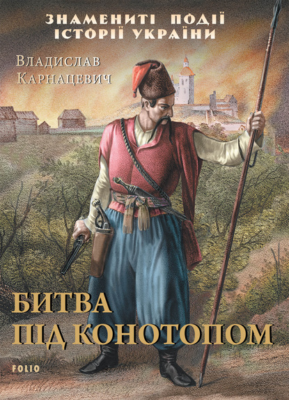 Битва під Конотопом - Владислав Карнацевич