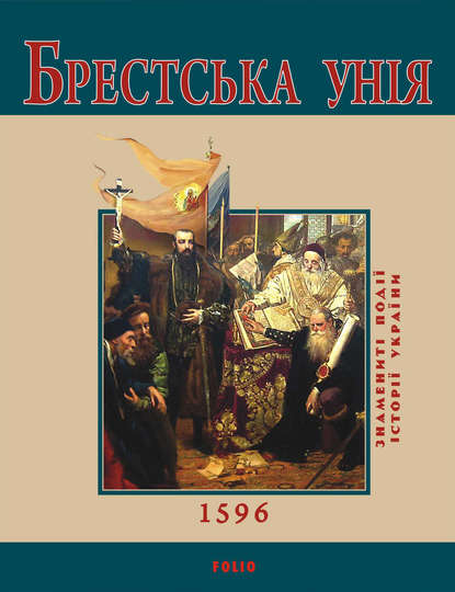 Брестська Унія. 1596 — Юрий Сорока