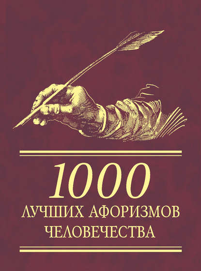 1000 лучших афоризмов человечества - Сборник