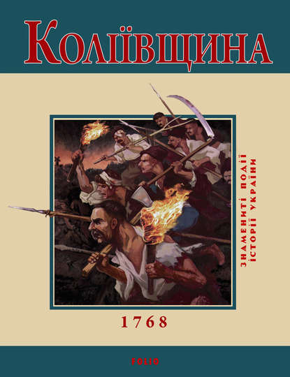 Коліївщина. 1768 - Ю. В. Бєлочкіна