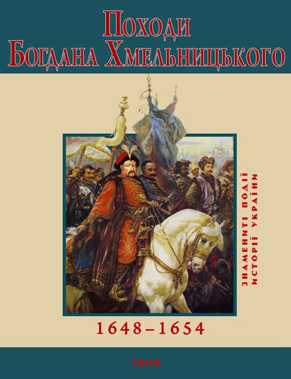 Походи Богдана Хмельницького. 1648–1654 - Юрий Сорока