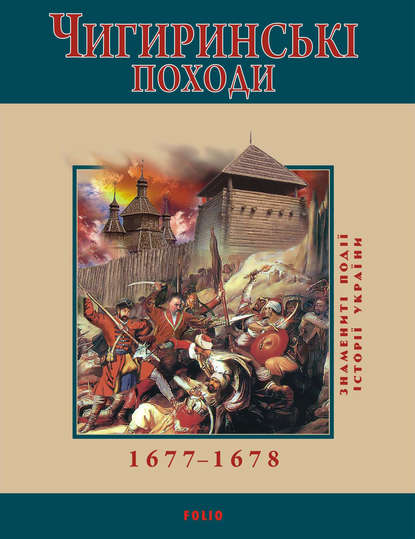 Чигиринські походи. 1677–1678 — Юрий Сорока