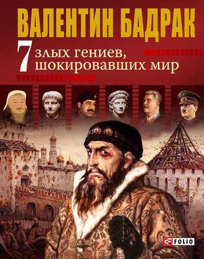 7 злых гениев, шокировавших мир - Валентин Бадрак