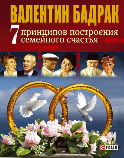 7 принципов построения семейного счастья - Валентин Бадрак