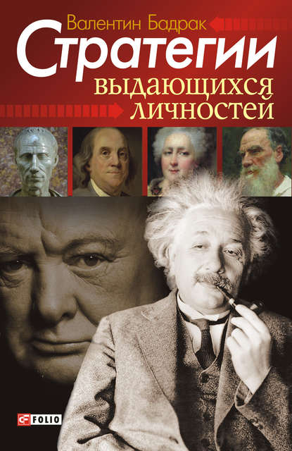 Стратегии выдающихся личностей - Валентин Бадрак