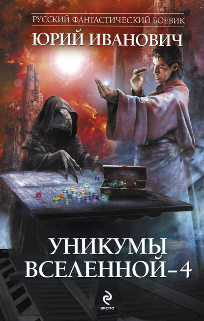 Уникумы Вселенной – 4 — Юрий Иванович