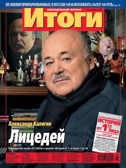 Журнал «Итоги» №46 (857) 2012 - Группа авторов