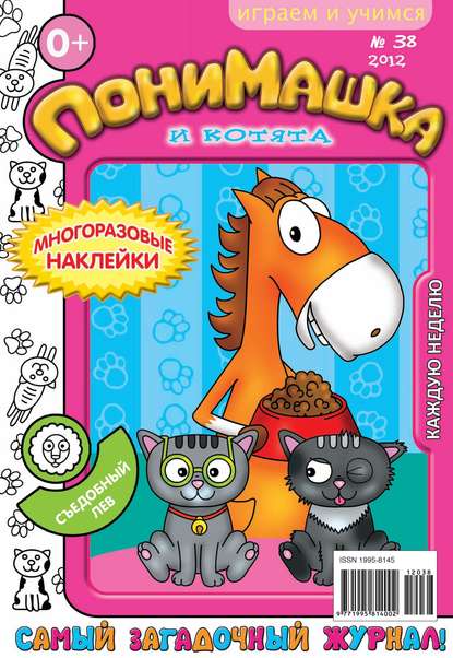 ПониМашка. Развлекательно-развивающий журнал. №38 (октябрь) 2012 — Открытые системы