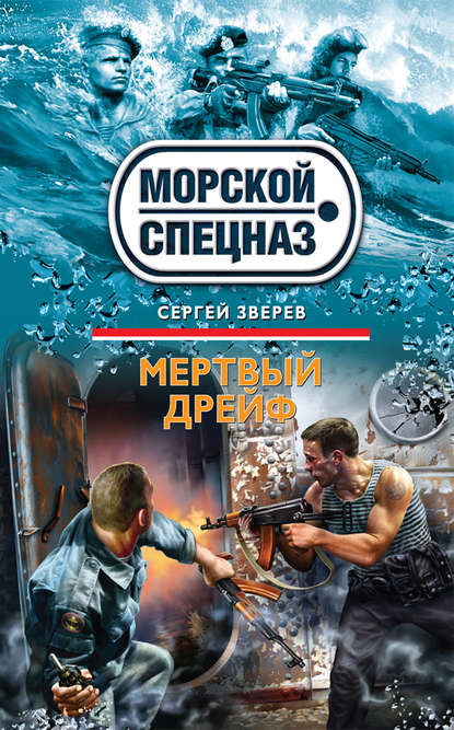 Мертвый дрейф — Сергей Зверев