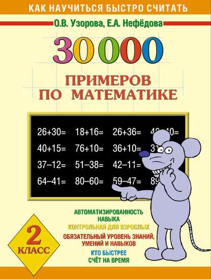 30000 примеров по математике. 2 класс - О. В. Узорова