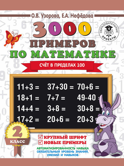 3000 примеров по математике. 2 класс. Счёт в пределах 100. Крупный шрифт. Новые примеры - О. В. Узорова