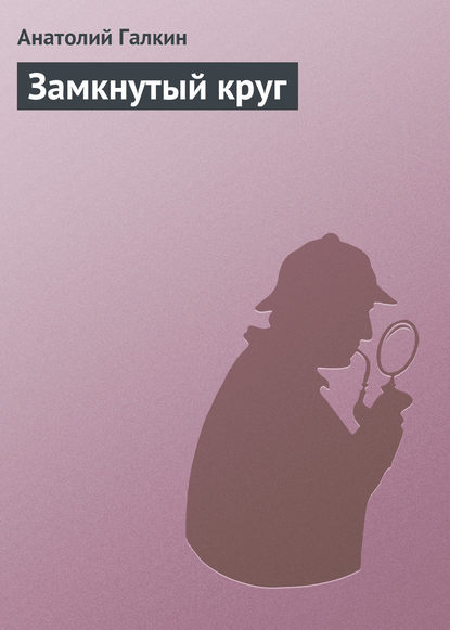 Замкнутый круг - Анатолий Галкин