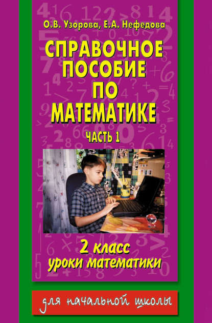 Справочное пособие по математике. Уроки математики. 2 класс. Часть 1 — О. В. Узорова