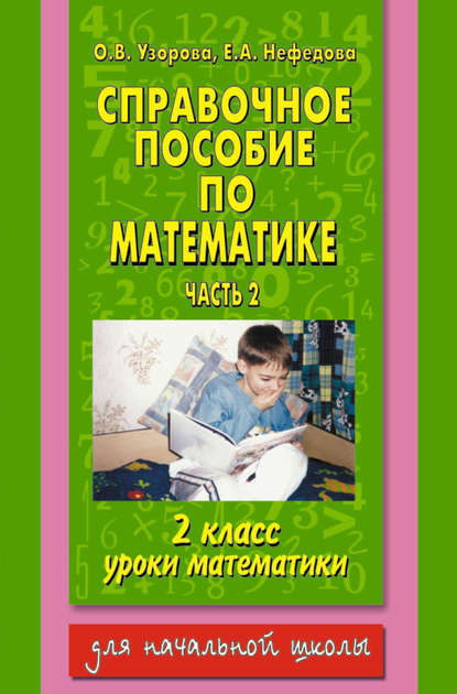 Справочное пособие по математике. Уроки математики. 2 класс. Часть 2 - О. В. Узорова