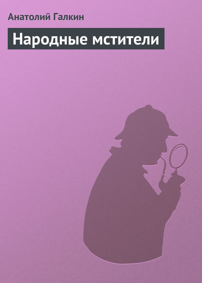 Народные мстители — Анатолий Галкин