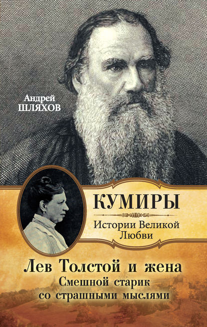 Лев Толстой и жена. Смешной старик со страшными мыслями — Андрей Шляхов