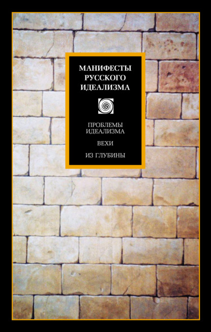 Манифесты русского идеализма - Коллектив авторов