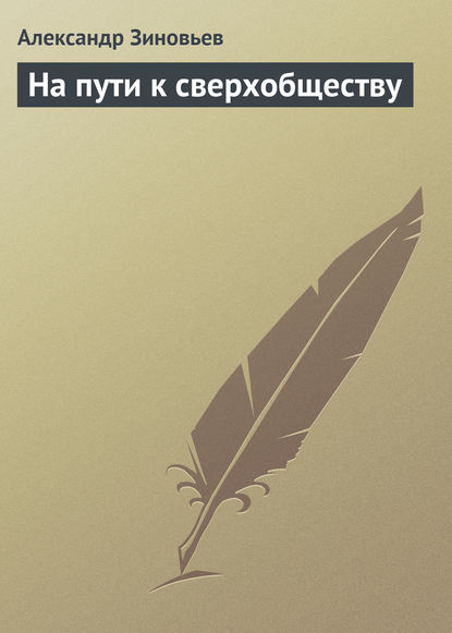 На пути к сверхобществу — Александр Зиновьев