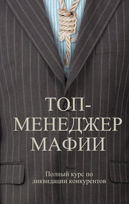 Топ-менеджер мафии. Полный курс по ликвидации конкурентов — Андрей Шляхов