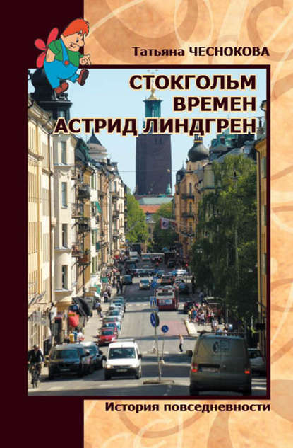 Стокгольм времен Астрид Линдгрен. История повседневности - Татьяна Чеснокова