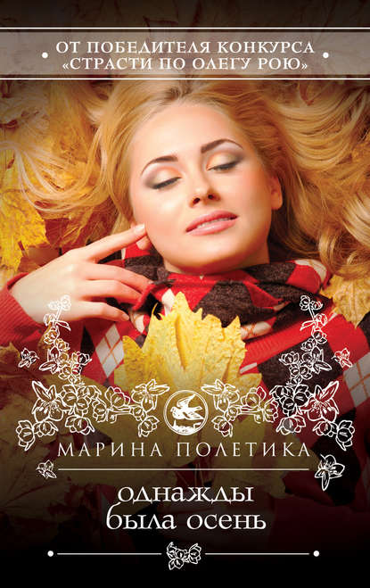 Однажды была осень - Марина Полетика