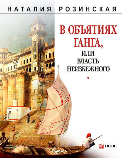 В объятиях Ганга, или Власть неизбежного — Наталья Розинская