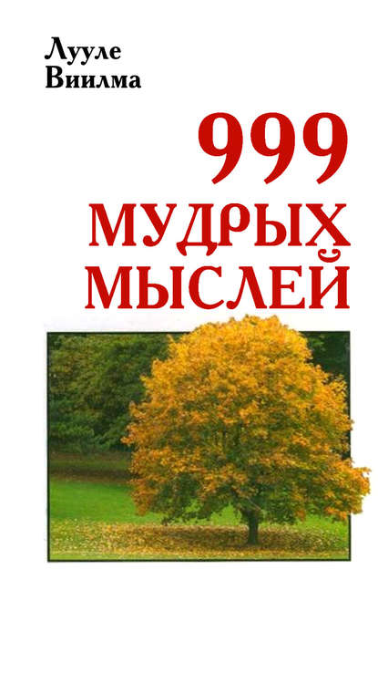 999 мудрых мыслей — Лууле Виилма