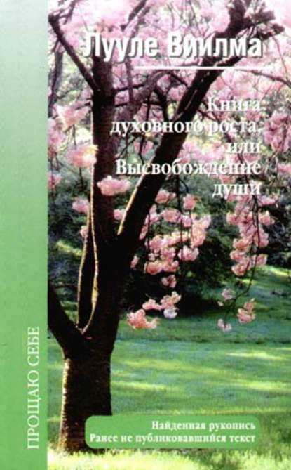 Книга духовного роста, или Высвобождение души — Лууле Виилма