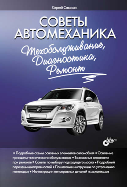 Советы автомеханика: техобслуживание, диагностика, ремонт - Сергей Савосин