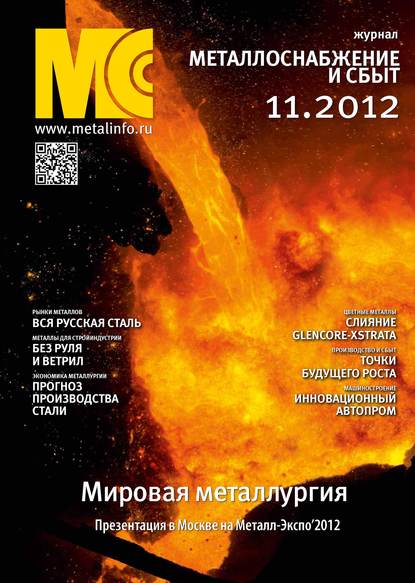 Металлоснабжение и сбыт №11/2012 - Группа авторов